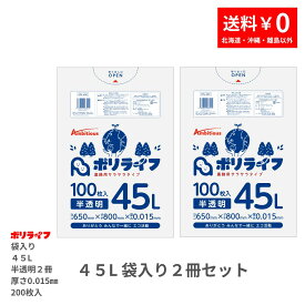 【2冊販売】ゴミ袋 45L 半透明 200枚 袋入り 0.015mm厚 100枚入×2冊販売(合計 200枚) 1冊あたり900円 1枚9.0円 送料無料 HDPE素材 ポリ袋 ビニール袋 KPL-450-2pc ポリライフ アンビシャス