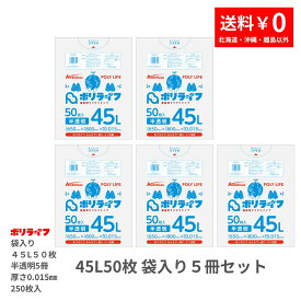 【ポイント10倍】★3/4 20時～3/11 01：59まで★【2冊販売】ゴミ袋 45L 半透明 250枚 袋入り 0.015mm厚 50枚入×5冊販売(合計 250枚) 1冊あたり450円 1枚9.0円 送料無料 HDPE素材 ポリ袋 ビニール袋 KPL-59-5pc ポリライフ アンビシャス