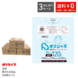 【新生活応援ポイント5倍】【まとめて3ケース】ゴミ袋 120L 透明 10枚×20冊×3ケース(合計 600枚) 0.050mm厚 1冊あたり553円 送料無料 LLDPE素材 ポリ袋 ビニール袋 LA-128-3 ポリライフ ポリシャス アンビシャス