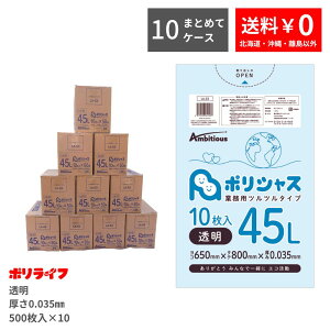 【ポイント10倍】★10/24 20時〜10/27 09:59まで【まとめて10ケース】ゴミ袋 45L 透明 10枚×50冊×10ケース(合計 5000枚) 0.035mm厚 1冊あたり149円 送料無料 LLDPE素材 ポリ袋 ビニール袋 LA-53-10 ポリライフ