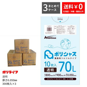 【ポイント10倍】★10/24 20時〜10/27 09:59まで【まとめて3ケース】ゴミ袋 70L 透明 10枚×30冊×3ケース(合計 900枚) 0.050mm厚 1冊あたり300円 送料無料 LLDPE素材 ポリ袋 ビニール袋 LA-78-3 ポリライフ ポ