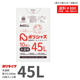 【バラ販売】ゴミ袋 45L 半透明 0.040mm厚 1冊(10枚)196円 LLDPE素材 ポリ袋 ビニール袋 LA-64-br ポリライフ ポリシャス アンビシャス