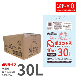 ゴミ袋 30L 半透明 10枚×100冊x1ケース(合計 1000枚)0.025mm厚 1冊あたり82円 送料無料 LLDPE素材 ポリ袋 ビニール袋 LA-34 ポリライフ ポリシャス アンビシャス