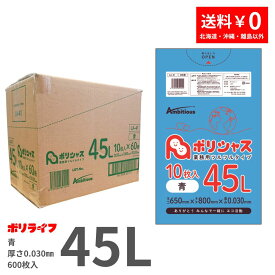 【新生活応援ポイント5倍】ゴミ袋 45L 青 10枚×60冊x1ケース(合計 600枚) 0.030mm厚 1冊あたり142円 送料無料 LLDPE素材 ポリ袋 ビニール袋 LA-41 ポリライフ ポリシャス アンビシャス