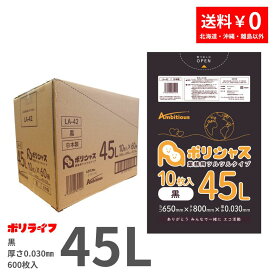 ゴミ袋 45L 黒 10枚×60冊x1ケース(合計 600枚) 0.030mm厚 1冊あたり125円 送料無料 LLDPE素材 ポリ袋 ビニール袋 LA-42 ポリライフ ポリシャス アンビシャス