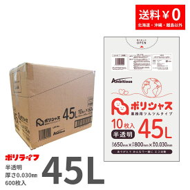 【新生活応援ポイント5倍】ゴミ袋 45L 半透明 10枚×60冊x1ケース(合計 600枚) 0.030mm厚 1冊あたり138円 送料無料 LLDPE素材 ポリ袋 ビニール袋 LA-44 ポリライフ ポリシャス アンビシャス