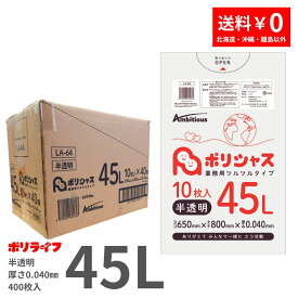 【新生活応援ポイント5倍】ゴミ袋 45L 半透明 10枚×40冊x1ケース(合計 400枚) 0.040mm厚 1冊あたり190円 送料無料 LLDPE素材 ポリ袋 ビニール袋 LA-64ポリライフ ポリシャス アンビシャス