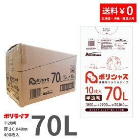 【新生活応援ポイント5倍】ゴミ袋 70L 半透明 10枚×40冊x1ケース(合計 400枚) 0.040mm厚 1冊あたり265円 送料無料 LLDPE素材 ポリ袋 ビニール袋 LA-74 ポリライフ ポリシャス アンビシャス