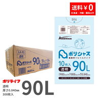 ゴミ袋 90L 透明 10枚×30冊x1ケース(合計 400枚) 0.040mm厚 送料無料 LLDPE素材 ポリ袋 ビニール袋 LA-9…