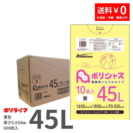 【新生活応援ポイント5倍】ゴミ袋 45L 黄 10枚×60冊x1ケース(合計 600枚) 0.030mm厚 1冊あたり 143円 送料無料 LLDPE素材 ポリ袋 ビニール袋 LAY-40 ポリライフ ポリシャス アンビシャス