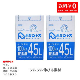 ゴミ袋 45L 透明 ツルツルタイプ 200枚 箱入り 0.025mm厚 100枚× 2小箱販売(合計 200枚) 1小箱あたり1,550円 1枚15.5円 送料無料 LLDPE素材 ポリ袋 LBOX-480-2kb ポリライフ ポリシャス アンビシャス