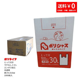 【ポイント10倍】★〜12/11 01:59までゴミ袋 30L とって付き（マチなし エンボス加工あり）半透明 100枚 箱入 0.015mm厚 10小箱 (1000枚) 1小箱620円 1枚6.22円 送料無料 HDPE素材 マチなしで底強度も強い TBOX-330 ポリライフ ポリシャス アンビシャス
