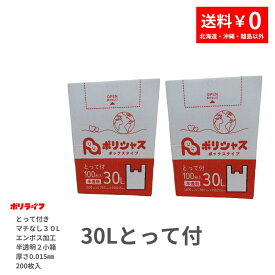【ポイント10倍】★〜12/11 01:59まで【2小箱販売】ゴミ袋 30L とって付（マチ無 エンボス加工）半透明 200枚 箱タイプ 0.015mm厚 100枚×2小箱 1小箱あたり1050円 1枚10.5円 送料無料 HDPE素材 TBOX-330-2kb ポリライフ ポリシャス アンビシャス