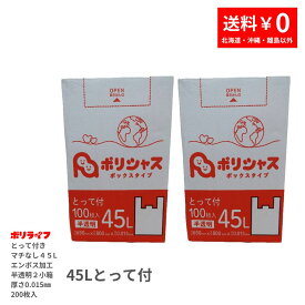 【2小箱販売】ゴミ袋 45L とって付（マチ無 エンボス加工）半透明 200枚 箱タイプ 0.015mm厚 100枚×2小箱 1小箱あたり1050円 1枚10.5円 送料無料 HDPE素材 TBOX-430-2kb ポリライフ ポリシャス アンビシャス