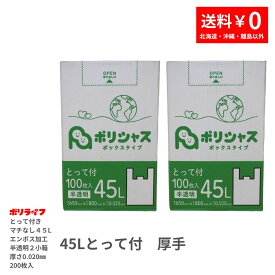 【2小箱販売】ゴミ袋 45L とって付き 厚手（マチなし エンボス加工）半透明 200枚 箱入り 0.020mm厚 100枚×2小箱 1小箱1550円 1枚15.5円 送料無料 HDPE素材 マチなしで底強度強い TBOX-450-2kb ポリシャス アンビシャス