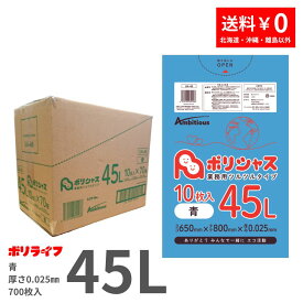 ゴミ袋 45L 青 10枚×70冊x1ケース(合計 700枚) 0.025mm厚 1冊あたり125円 送料無料 LLDPE素材 ポリ袋 ビニール袋 UA-46 ポリライフ ポリシャス アンビシャス