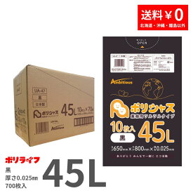 【新生活応援ポイント5倍】ゴミ袋 45L 黒 10枚×70冊x1ケース(合計 700枚) 0.025mm厚 1冊あたり111円 送料無料 LLDPE素材 ポリ袋 ビニール袋 UA-47 ポリライフ ポリシャス アンビシャス