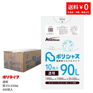 【ポイント10倍】★10/24 20時〜10/27 09:59までゴミ袋 90L 透明 10枚×40冊x1ケース(合計 400枚) 0.030mm厚 1冊あたり250円 送料無料 LLDPE素材 ポリ袋 ビニール袋 UA-93 ポリライフ ポリシャス アンビシャス