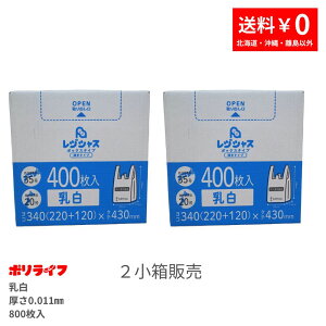 【ポイント3倍】【小箱販売】レジ袋箱入 400枚×2小箱(800枚) 薄手 西日本35/東日本20 乳白 0.011mm厚 1冊1200円 エンボス加工 送料無料 レジ 手さげ袋 買い物袋 ゴミ袋 袋 35号 20号 RBOX-35-2kb ポリライ