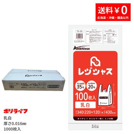 【新生活応援ポイント5倍】【小箱販売】レジ袋 厚手タイプ 西日本35号/東日本20号 乳白 100枚×10冊入(合計 1000枚) 0.016mm厚 1冊あたり270円 送料無料 レジ 手さげ袋 買い物袋 ゴミ袋 袋 35号 20号 TS-35-kb ポリライフ レジシャス アンビシャス