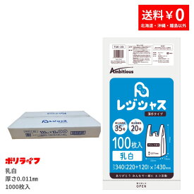 【新生活応援ポイント5倍】【小箱販売】レジ袋 薄手タイプ 西日本35号/東日本20号 乳白 100枚×10冊入(合計 1000枚) 0.011mm厚 1冊あたり255円 送料無料 レジ 手さげ袋 買い物袋 ゴミ袋 袋 35号 20号 TSK-35-kb ポリライフ ポリシャス アンビシャス