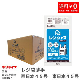レジ袋 薄手タイプ 西日本45号/東日本45号 乳白 100枚×10冊入×3小箱(合計 3000枚) 0.016mm厚 送料無料 レジ 手さげ袋 買い物袋 ゴミ袋 袋 45号 TSK-45 ポリライフ ポリシャス アンビシャス