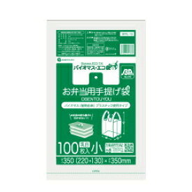 【小箱販売】BPRL-16kobako バイオマスプラスチック25％配合お弁当用手提げ袋 小サイズ 0.014mm厚 乳白 100枚x10冊/弁当袋 ランチバッグ 手提げ袋 買い物袋 植物由来 植物資源 サンキョウプラテック 送料無料