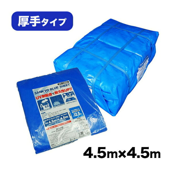 楽天市場】BS-304545 ブルーシート #3000 厚手 青 4.5x4.5M 約12.5畳用 ハトメ数20個 1枚x10冊/ベール 1枚あたり1620円/レジャーシート 養生シート カバー 災害用 台風対策 防水 日よけ 敷物 花見 レジャー 送料無料 あす楽 サンキョウプラテック 即納 : ポリスタジアム ...