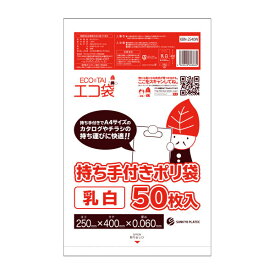 【まとめて3ケース】KBN-2540W-3 持ち手付きポリ袋 A4サイズ 0.060mm厚 乳白 50枚x20冊x3箱/ポリ袋 エコ袋 袋 手提げ袋 平袋 手提げ 平袋き 小判抜き袋 小判穴持ち手付き 説明会 展示会 イベント サンキョウプラテック まとめ買い 送料無料 あす楽