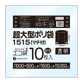 【バラ販売】LN-1515bara 超大型ポリ袋 (マチ付き) 1500x1500 0.050mm厚 透明 10枚/ポリ袋 ゴミ袋 ごみ袋 大型カバー袋 大型収納袋 収納用 保護用 サンキョウプラテック