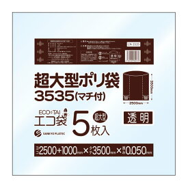 LN-3535 超大型ポリ袋 (マチ付き) 3500x3500 0.050mm厚 透明 5枚x4冊/ポリ袋 ゴミ袋 ごみ袋 袋 大型カバー袋 袋 大型収納袋 保護用 サンキョウプラテック 送料無料 あす楽 即納