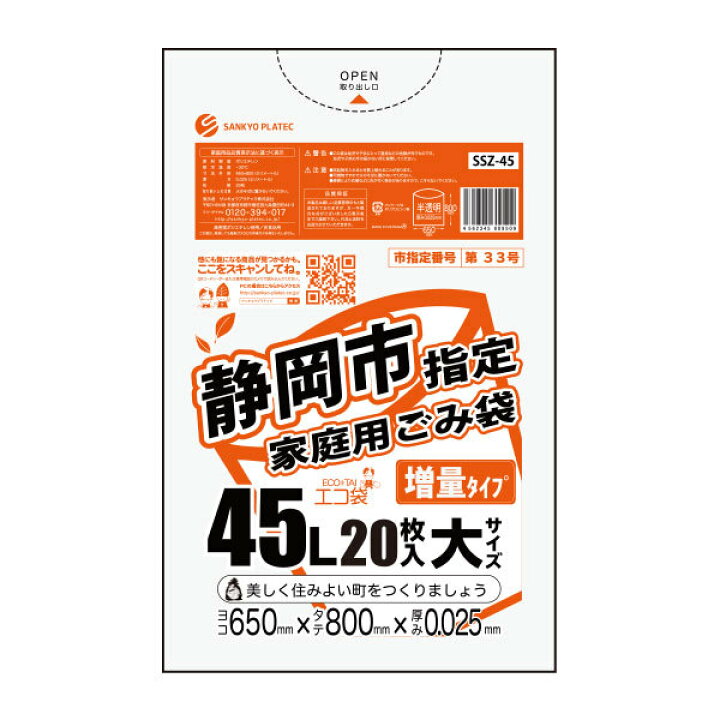 楽天市場】SSZ-45 静岡市指定家庭用ごみ袋 45リットル 大サイズ 増量 