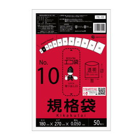 【小箱販売】FE-10kobako 規格袋 10号 0.050mm厚 透明 50枚x10冊 極厚タイプ/ポリ袋 袋 平袋 食品用 検食 厨房 保育園 食品検査適合 RoHS指定 サンキョウプラテック 送料無料