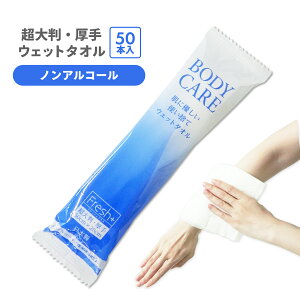 Fresh+ 大判ボディケアウェットタオル 個包装 50本 GK-2 無香料 無着色 ノンアルコール 保湿成分配合 使い捨てタオル ウェットタオル 大黒工業 送料無料