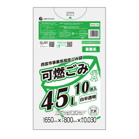 西宮市事業系指定ごみ袋 可燃ごみ 45リットル 白半透明 65x80cm 0.030mm厚 10枚x60冊 SNJK-45/ゴミ袋 ポリ袋 ゴミ袋 西宮市 指定袋 事業用 平袋 袋 45l サンキョウプラテック 送料無料 あす楽 即納 激安 最安値