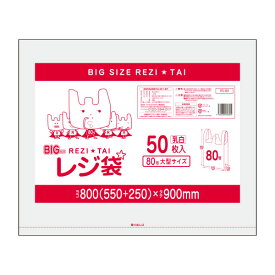 【バラ販売】RS-80bara 大型レジ袋　厚手タイプ 西日本80号 0.025mm厚 乳白 50枚 /大型サイズ 大型 レジ袋 厚手 手さげ袋 買い物袋 袋 80号 サンキョウプラテック 激安 最安値