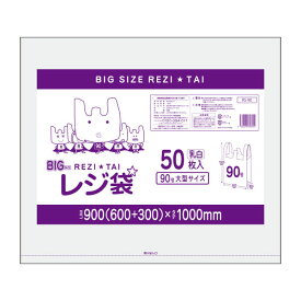 【バラ販売】RS-90bara 大型レジ袋 厚手タイプ 西日本90号 0.025mm厚 乳白 50枚 /大型サイズ 大型 レジ袋 厚手 手さげ袋 買い物袋 袋 90号 サンキョウプラテック 激安 最安値