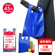 レジ袋 厚手 ダークブルー 西日本 45号 (東日本45号) ブロック有 紺 0.019mm厚 100枚x10冊 RB-45kobako /…