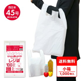 レジ袋 厚手 西日本 45号 (東日本45号) ブロック有 乳白 0.019mm厚 100枚x10冊 RS-45kobako /手さげ袋 買い物袋 ごみ袋 袋 LL ホワイト サンキョウプラテック 小箱 激安 最安値