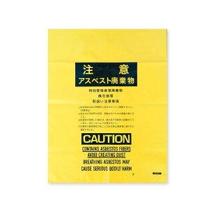 エントリーでP10倍 アスベスト廃棄物回収袋 (内袋) 中サイズ 黄 印刷有 65x85cm 0.15mm厚 100枚x10箱 ASB-650Y-10/ポリ袋 袋 アスベスト回収袋 石綿回収袋 石綿 廃棄袋 処分袋 袋 産業廃棄物 建設廃棄物