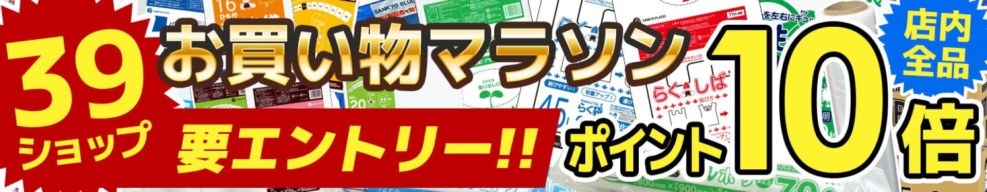 ポリスタジアム,楽天,ポリ袋,ごみ袋,レジ袋,ビニール袋,梱包資材,お得,安い,最安,サンキョウプラテック,お買い物マラソン,ポイント10倍