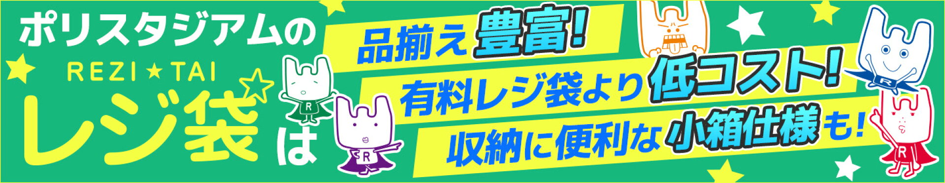 ポリスタジアム楽天,お得,ポリ袋,ごみ袋,レジ袋,手提げ袋,持ち手付き,買い物袋