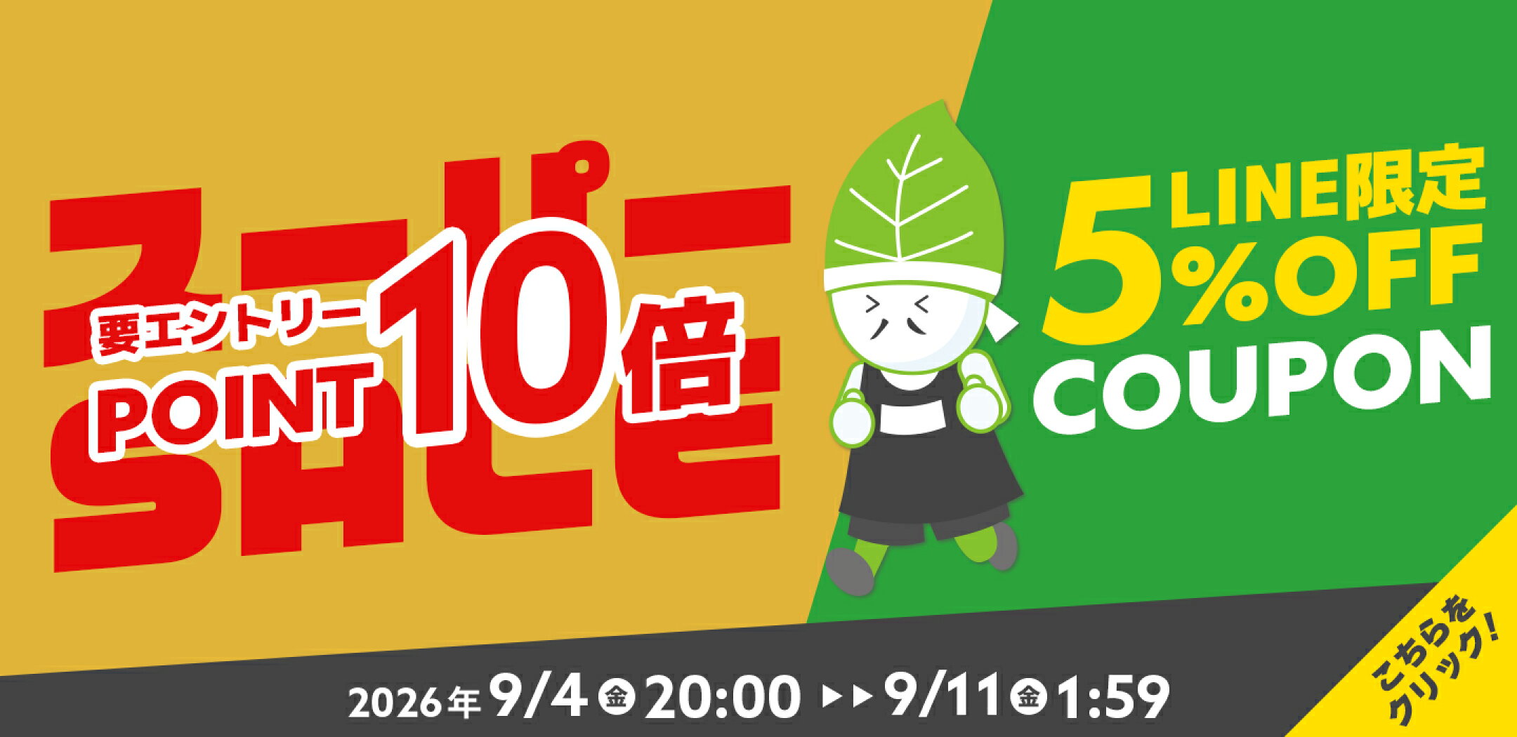 【要エントリー】ポイント10倍！エントリーはバナーから