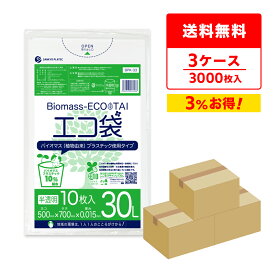 バイオマスプラスチック10％配合 ポリ袋 30リットル 薄手 半透明 50x70cm 0.015mm厚 10枚x100冊x3箱 BPK-33-3 ポリ袋 ゴミ袋 エコ袋 平袋 30l 植物由来 植物資源 バイオマス サンキョウプラテック 送料無料 即納