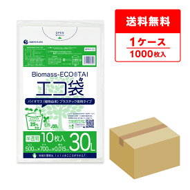 バイオマスプラスチック25％配合 ごみ袋 30リットル 薄手 半透明 50x70cm 0.015mm厚 10枚x100冊 BPKN-33 ポリ袋 ゴミ袋 エコ袋 平袋 30l 植物由来 植物資源 バイオマス グリーン購入法適合 サンキョウプラテック 送料無料 即納
