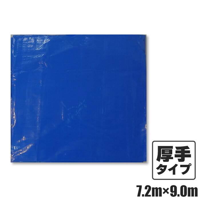 楽天市場】ブルーシート#3000 厚手 青 7.2x9.0M 1枚x3冊/ベール 約40畳 