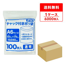 エントリーでP10倍★4日20:00〜11日1:59まで チャック付きポリ袋 A6サイズ 透明 12x17cm 0.040mm厚 100枚x60冊 ZF-04/チャック付ポリ袋 ジッパー付きポリ袋 チャック袋 袋 包装用品 保存 保管 クリア サンキョウプラテック 送料無料 即納