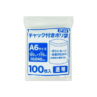 エントリーでP10倍★4日20:00〜11日1:59まで チャック付きポリ袋 A6サイズ 透明 12x17cm 0.040mm厚 100枚…