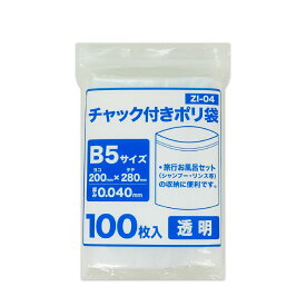 エントリーでP10倍★4日20:00〜11日1:59まで チャック付きポリ袋 B5サイズ 透明 20x28cm 0.040mm厚 100枚 ZI-04bara/チャック付ポリ袋 ジッパー付きポリ袋 チャック袋 袋 包装用品 保存 保管 クリア サンキョウプラテック