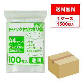 エントリーでP10倍★4日20:00〜11日1:59まで チャック付きポリ袋 A4サイズ 透明 24x34cm 0.040mm厚 100枚x15冊 ZJ-04/チャック付ポリ袋 ジッパー付きポリ袋 チャック袋 袋 包装用品 保存 保管 クリア サンキョウプラテック 送料無料 即納